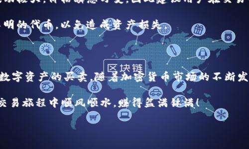 关于TP钱包是否可以买卖这一问题，实际上，这涉及到两个层面的讨论：TP钱包的功能和加密货币交易的整体环境。让我给你详细解读一下。

一、TP钱包概述

TP钱包，全称为Trust Wallet，是一种去中心化的钱包，支持众多区块链资产的存储、管理和交易。它作为一个移动应用，允许用户通过自己的手机直接管理加密货币，拥有直观的用户界面和多种功能，使得即使是加密货币的新手，也能轻松上手。

二、TP钱包的核心功能

TP钱包的核心功能包括：
ul
    li多币种支持：用户可以在TP钱包中管理多种加密货币，不论是主流的比特币、以太坊，还是一些小众的代币。/li
    li安全性：TP钱包采用私钥的本地存储，用户的私钥始终掌握在自己手中，相较于一些中心化交易所，安全性更高。/li
    li去中心化交易所（DEX）集成：用户可以通过TP钱包接入去中心化交易所进行直接交易，无需中介，交易方式更为灵活。/li
    li用户友好的界面：即使没有技术背景的用户，也能通过直观的界面轻松操作。/li
/ul

三、TP钱包能否用于买卖加密货币？

是的，TP钱包不仅可以管理和存储你的加密货币，还可以进行买卖。不过这里需要注意的是，TP钱包本身并不提供传统意义上的“买卖”功能，而是通过集成的去中心化交易所（如Uniswap、PancakeSwap等）来实现。

四、如何在TP钱包中买卖加密货币？

在TP钱包中进行买卖的步骤相对简易，下面我将详细列出整个流程，确保你能够顺利进行交易。

h4步骤一：下载并安装TP钱包/h4
首先，你需要在你的手机应用商店找到TP钱包并下载。安装后，按照提示创建一个新钱包，并妥善保存你的助记词，这可是找回你钱包的唯一钥匙！不要让助记词流落于世，记得妥善保管哦。

h4步骤二：存入加密货币/h4
创建好钱包后，你需要将一些加密货币存入进去。这里可以选择主流币种如ETH或BNB，这些是进行大多数交易所需的基础资产。你可以通过中心化交易所（如币安、火币等）将法币转化为加密货币，然后通过提币功能转入TP钱包。

h4步骤三：连接去中心化交易所/h4
在可以进行买卖之前，你需要在TP钱包中连接去中心化交易所。通常在钱包中，可以看到“去中心化交易”或者“DEX”的选项，点击进入，系统会引导你选择希望交易的代币。

h4步骤四：选择交易对/h4
在去中心化交易所中，你需要选择你想要交易的代币对，比如说想把ETH换成某种代币（例如USDT），这里可以看到当前的汇率信息。请注意，各个DEX的流动性和汇率可能会有所不同，明智地选择。

h4步骤五：确认交易/h4
确认所有信息无误后，进行交易。在这里会涉及到一定的“GAS费”（即交易手续费），确保你的钱包中有足够的余额来支付手续费。

h4步骤六：交易完成/h4
交易成功后，你的账户余额将会实时更新，你可以在TP钱包的资产页面查看到新的代币。恭喜你，你刚刚完成了一笔加密货币交易！

五、注意事项与风险

虽然在TP钱包进行买卖操作十分方便，但作为用户，我们也需要意识到其中的风险。加密货币市场波动极大，价格瞬息万变，因此建议用户在交易前关注市场动态，确保做出明智决策。

此外，由于去中心化交易所的特点，用户在操作时需注意契约安全，避免点击不明链接或接收来历不明的代币，以免造成资产损失。

六、总结与展望

总体来说，TP钱包为用户提供了一个便捷且安全的加密资产管理平台，使得用户可以更轻松地进行数字资产的买卖。随着加密货币市场的不断发展，去中心化交易所将愈发受到重视，用户在选择和使用时也应高度重视安全性和操作体验。

当然，买卖不是一朝一夕之功，可能还会碰到各种“小烦恼”，谁还没点小烦恼呢？祝各位在TP钱包的交易旅程中顺风顺水，赚得盆满钵满！

TP钱包：加密货币买卖的神奇乐园