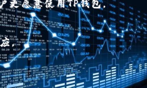 TP钱包是一种数字资产钱包，主要用于存储和管理加密货币，如以太坊（ETH）、比特币（BTC）等。TP钱包的全称是“Trust Pocket”，它允许用户安全地保存、发送和接收数字资产。同时，TP钱包也支持去中心化金融（DeFi）和非同质化代币（NFT）的交易，用户可以通过它参与各种区块链应用。

以下是一些关于TP钱包的关键特点：

1. 安全性
TP钱包采用了多重安全机制，确保用户的资产安全。通过加密技术和助记词保护，用户可以放心地存储和管理他们的数字资产。

2. 用户友好界面
TP钱包设计了直观的用户界面，即使是初学者也能轻松上手。通过清晰的导航和提示，用户无需太多复杂的步骤，就能完成转账和交易。

3. 多种资产支持
TP钱包支持多种加密货币，为用户提供了丰富的资产管理选择。无论是热门的比特币还是以太坊，甚至是一些较小的山寨币，TP钱包都能满足需求。

4. 去中心化交易
TP钱包支持去中心化交易所（DEX），用户可以直接在钱包内进行交易，无需将资产转移到其他平台。这种便利性和安全性使得用户更愿意使用TP钱包。

5. 社区支持
TP钱包拥有活跃的用户社区，用户可以通过社区获取最新的市场动态与技术支持。在这里，用户的反馈和建议也能得到迅速的响应。

总结来说，TP钱包为用户提供了安全、便捷且多样化的数字资产管理体验，使其成为越来越多加密货币持有者的首选工具。