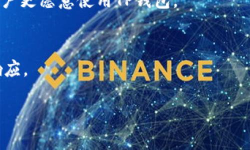 TP钱包是一种数字资产钱包，主要用于存储和管理加密货币，如以太坊（ETH）、比特币（BTC）等。TP钱包的全称是“Trust Pocket”，它允许用户安全地保存、发送和接收数字资产。同时，TP钱包也支持去中心化金融（DeFi）和非同质化代币（NFT）的交易，用户可以通过它参与各种区块链应用。

以下是一些关于TP钱包的关键特点：

1. 安全性
TP钱包采用了多重安全机制，确保用户的资产安全。通过加密技术和助记词保护，用户可以放心地存储和管理他们的数字资产。

2. 用户友好界面
TP钱包设计了直观的用户界面，即使是初学者也能轻松上手。通过清晰的导航和提示，用户无需太多复杂的步骤，就能完成转账和交易。

3. 多种资产支持
TP钱包支持多种加密货币，为用户提供了丰富的资产管理选择。无论是热门的比特币还是以太坊，甚至是一些较小的山寨币，TP钱包都能满足需求。

4. 去中心化交易
TP钱包支持去中心化交易所（DEX），用户可以直接在钱包内进行交易，无需将资产转移到其他平台。这种便利性和安全性使得用户更愿意使用TP钱包。

5. 社区支持
TP钱包拥有活跃的用户社区，用户可以通过社区获取最新的市场动态与技术支持。在这里，用户的反馈和建议也能得到迅速的响应。

总结来说，TP钱包为用户提供了安全、便捷且多样化的数字资产管理体验，使其成为越来越多加密货币持有者的首选工具。