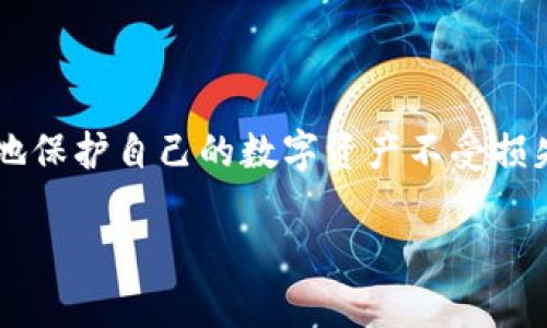 冷钱包（Cold Wallet）是一种用于存储数字货币（如比特币、以太坊等）的方式，主要是为了确保资产的安全性。冷钱包的特点是它没有连接到互联网，因而可以有效地防止黑客攻击和网络漏洞带来的风险。下面是对冷钱包的详细介绍。

冷钱包的基本概念

简单来说，冷钱包就像是一个“银行保险箱”，用来存放你的数字货币。与之相对应的是“热钱包”（Hot Wallet），后者是在线存储的钱包，类似于你的日常银行账户，方便交易但相对安全性较低。

冷钱包通常有两种形式：硬件钱包和纸钱包。硬件钱包是实体设备，比如 USB 设备，专门用来存储私钥；而纸钱包则是把私钥和公钥打印在纸上，简单易懂，但需要保持纸张完好无损。

冷钱包的优势

使用冷钱包，最大的优点当然是安全。由于它不连接互联网，黑客基本无法直接窃取其中的资产。它就像是把你的黄金锁在了一个非常安全的地方，只在需要的时候把它拿出来。

此外，冷钱包的使用也非常简单。用户只需将自己的数字货币转入冷钱包地址，保护好自己的私钥，就可以轻松实现资产的离线存储。

如何使用冷钱包

使用冷钱包的流程并不复杂，不过还是建议稍微了解一下，以免因为操作不当而造成资产的损失。首先，你需要购买一个硬件钱包或者生成一个纸钱包。现在市面上有很多知名的硬件钱包品牌，比如 Ledger 和 Trezor，都是不错的选择。

获得冷钱包后，你只需进行以下简单的步骤：

ul
    li为冷钱包设置安全密码或 PIN 码。/li
    li生成并备份你的私钥和恢复种子。/li
    li将你的数字货币转移到冷钱包地址。/li
/ul

记得，私钥和恢复种子要妥善保管哦！这就像你银行账户的密码，丢了可是会让你心如刀绞的。

冷钱包的风险

当然，冷钱包并不是完全无懈可击的。在使用冷钱包时，尽量避免将其存放在容易被窃取的地方，比如办公室的抽屉或者公共场所。同时，一旦你丢失了私钥，数字货币也可能会随之消失，就像你把钥匙掉在了马路上，难以找回。

冷钱包与热钱包的选择

在选择冷钱包和热钱包时，要根据自己的需求来决定。热钱包适合频繁交易的人，而冷钱包则适合那些希望长期存储资产的用户。

有人问了：“我可以只用冷钱包吗？”当然可以，但如果你需要随时交易，可能就得考虑使用热钱包作为补充。

小贴士：冷钱包的使用小常识

1. 不要将多个数字货币存放在一个钱包里，分散风险总是好的。  
2. 定期检查你的冷钱包，确认资产安全。  
3. 冷钱包的备份千万不能掉以轻心，毕竟没有人想经历资产化为乌有的痛苦。  

结论

综上所述，冷钱包是数字货币安全存储的重要工具。通过掌握基本的使用技巧和注意事项，你可以更好地保护自己的数字资产不受损失。记住，安全永远是第一位的，谁还没点小烦恼呢？保护你的财富，从冷钱包开始吧！  

希望以上内容对你了解冷钱包有所帮助！如果你还有其他疑问或者想深入了解某个方面，请随时问我！