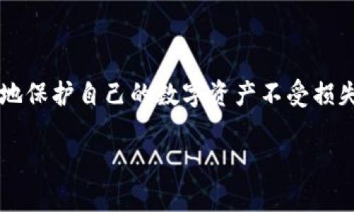 冷钱包（Cold Wallet）是一种用于存储数字货币（如比特币、以太坊等）的方式，主要是为了确保资产的安全性。冷钱包的特点是它没有连接到互联网，因而可以有效地防止黑客攻击和网络漏洞带来的风险。下面是对冷钱包的详细介绍。

冷钱包的基本概念

简单来说，冷钱包就像是一个“银行保险箱”，用来存放你的数字货币。与之相对应的是“热钱包”（Hot Wallet），后者是在线存储的钱包，类似于你的日常银行账户，方便交易但相对安全性较低。

冷钱包通常有两种形式：硬件钱包和纸钱包。硬件钱包是实体设备，比如 USB 设备，专门用来存储私钥；而纸钱包则是把私钥和公钥打印在纸上，简单易懂，但需要保持纸张完好无损。

冷钱包的优势

使用冷钱包，最大的优点当然是安全。由于它不连接互联网，黑客基本无法直接窃取其中的资产。它就像是把你的黄金锁在了一个非常安全的地方，只在需要的时候把它拿出来。

此外，冷钱包的使用也非常简单。用户只需将自己的数字货币转入冷钱包地址，保护好自己的私钥，就可以轻松实现资产的离线存储。

如何使用冷钱包

使用冷钱包的流程并不复杂，不过还是建议稍微了解一下，以免因为操作不当而造成资产的损失。首先，你需要购买一个硬件钱包或者生成一个纸钱包。现在市面上有很多知名的硬件钱包品牌，比如 Ledger 和 Trezor，都是不错的选择。

获得冷钱包后，你只需进行以下简单的步骤：

ul
    li为冷钱包设置安全密码或 PIN 码。/li
    li生成并备份你的私钥和恢复种子。/li
    li将你的数字货币转移到冷钱包地址。/li
/ul

记得，私钥和恢复种子要妥善保管哦！这就像你银行账户的密码，丢了可是会让你心如刀绞的。

冷钱包的风险

当然，冷钱包并不是完全无懈可击的。在使用冷钱包时，尽量避免将其存放在容易被窃取的地方，比如办公室的抽屉或者公共场所。同时，一旦你丢失了私钥，数字货币也可能会随之消失，就像你把钥匙掉在了马路上，难以找回。

冷钱包与热钱包的选择

在选择冷钱包和热钱包时，要根据自己的需求来决定。热钱包适合频繁交易的人，而冷钱包则适合那些希望长期存储资产的用户。

有人问了：“我可以只用冷钱包吗？”当然可以，但如果你需要随时交易，可能就得考虑使用热钱包作为补充。

小贴士：冷钱包的使用小常识

1. 不要将多个数字货币存放在一个钱包里，分散风险总是好的。  
2. 定期检查你的冷钱包，确认资产安全。  
3. 冷钱包的备份千万不能掉以轻心，毕竟没有人想经历资产化为乌有的痛苦。  

结论

综上所述，冷钱包是数字货币安全存储的重要工具。通过掌握基本的使用技巧和注意事项，你可以更好地保护自己的数字资产不受损失。记住，安全永远是第一位的，谁还没点小烦恼呢？保护你的财富，从冷钱包开始吧！  

希望以上内容对你了解冷钱包有所帮助！如果你还有其他疑问或者想深入了解某个方面，请随时问我！