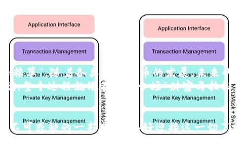 jiaoti波币对人民币兑换：从虚拟币到现实生活的“桥梁”/jiaoti
波币, 人民币, 兑换, 虚拟货币/guanjianci

引言：虚拟与现实的交汇点
在这个数字经济快速发展的时代，虚拟货币如雨后春笋般涌现，成为了很多人投资和交易的新选择。而波币，作为其中的一员，吸引了越来越多用户的关注。作为一名“网民”，我们常常要面临一个问题：如何将这些虚拟币转化为实际的购买力？就像一座桥梁，将两岸的财富互通有无，波币对人民币的兑换正是实现这个目标的关键所在。

波币：数字世界的小精灵
波币，作为一种新兴的虚拟货币，像是一颗璀璨的星星，在无边的空中引起了不少人的瞩目。它的诞生与区块链技术分不开，那就是现代科技为我们所带来的创新。然而，这种小精灵并不是每个人都能理解的，甚至一些人可能还对它有些“小烦恼”。
想象一下，您手中有一颗闪烁的波币星星，但是就在这时，您发现自己需要人民币去超市买个可乐。这时候，波币就像一座“桥”，帮助您将那颗星星转化为实际的购买力，从而满足您的需求。

波币如何兑换人民币？
那么问题来了，波币到底该如何兑换成人民币呢？其实，这个过程并不复杂。首先，我们需要找到合适的交易平台，好比寻找到了一条通向河岸的小路。通常情况下，知名的数字货币交易所都会提供波币与人民币之间的兑换服务。
在这些平台上，用户只需注册账号，完成实名认证后，就可以通过简单的操作，将波币兑换为人民币。想象一下，您拿着手中的波币，兴奋地准备把它换成一张张人民币，心里不禁想，“真是太神奇了！”

兑换的步骤：简单易懂
接下来的步骤可以概括为几个关键的环节：
ul
    listrong选择交易所：/strong选择一个信誉良好的交易平台就像选择一位值得信赖的朋友。/li
    listrong注册与实名认证：/strong完成帐号注册，相当于打开一扇崭新的大门。/li
    listrong充值波币：/strong将波币充值到交易所，就像把您的星星拿出来，准备进行一次宇宙旅行。/li
    listrong兑换人民币：/strong选择交易对，设定价格，轻松完成兑换，看着人民币流入您的账户，仿佛打开了神秘的宝藏。/li
/ul

需要注意的事项：不踩坑的小贴士
在兑换波币之前，了解一些注意事项是非常重要的。毕竟，这就像是您走上了这座桥，需确保桥是安全的，才能顺利到达彼岸。
ol
    listrong选择正规平台：/strong尽量避免不明的小平台，确保安全。/li
    listrong关注汇率：/strong波币的汇率会波动，要时刻关注市场行情，选择合适的时机兑换。/li
    listrong小心手续费：/strong兑换时会产生手续费，不要心疼那小钱，也许能省下一瓶水的钱呢！/li
/ol

总结：从波币到人民币，财富的流动
通过以上的介绍，相信大家对于波币对人民币的兑换有了更清晰的认识。波币就像是通向财富的流动之桥，而人民币则是我们现实生活中的“货币粮草”。随着各类虚拟货币的发展，未来的交易市场也许会更为丰富多彩。
无论是投资、交易还是消费，波币与人民币的兑换让我们看到了虚拟与现实交汇的美好前景。而这一切，都是数字经济为我们带来的新机遇。或者说，整个过程就像在参加一场“财富马拉松”，每个人都在努力奔跑，争取在未来的某一时刻，收获属于自己的那份幸福。

结语：未来的无限可能
当我们置身于这个数字化的浪潮中，不妨放下手中的小烦恼，迎接未来的新可能！谁知道呢，也许明天，当您再次看到波币时，它已经成为您生活中不可或缺的一部分。准备好迎接这一切了吗？