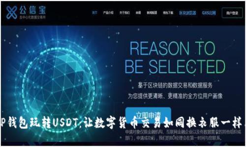 用TP钱包玩转USDT：让数字货币交易如同换衣服一样简单