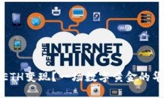 如何把ETH变现？一场数字