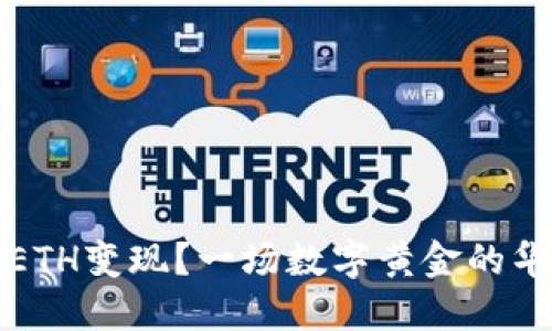 如何把ETH变现？一场数字黄金的华丽变身