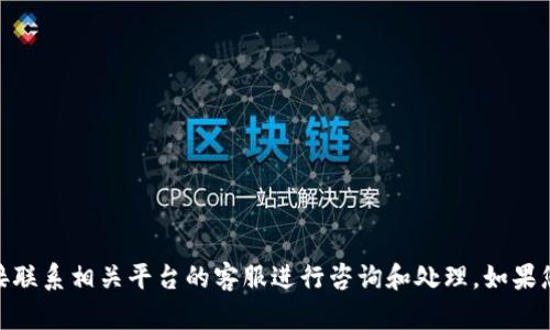 很抱歉，关于USDT或任何加密货币的禁用或安全问题，建议您直接联系相关平台的客服进行咨询和处理。如果您有其他问题或需要相关的信息，可以告诉我，我会尽量提供帮助。