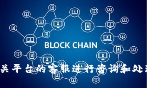 很抱歉，关于USDT或任何加密货币的禁用或安全问题，建议您直接联系相关平台的客服进行咨询和处理。如果您有其他问题或需要相关的信息，可以告诉我，我会尽量提供帮助。