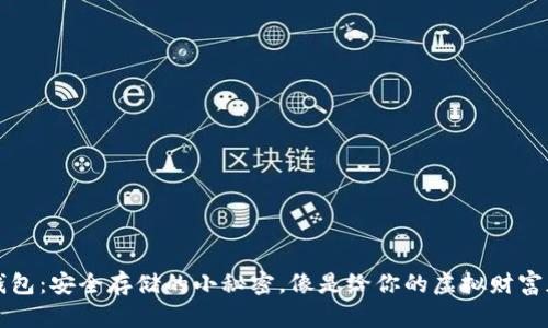 狗狗币冷钱包：安全存储的小秘密，像是给你的虚拟财富加了一把锁