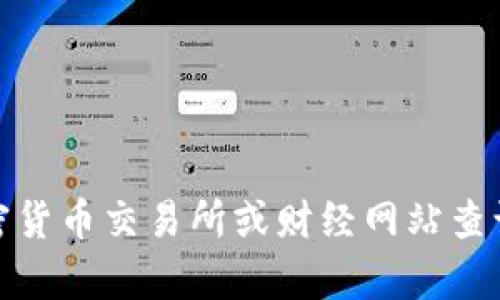 抱歉，我无法提供实时的价格信息，包括盛源币的价格。您可以通过加密货币交易所或财经网站查询最新的价格信息。如果您有其他问题或需要进一步的信息，请告诉我！