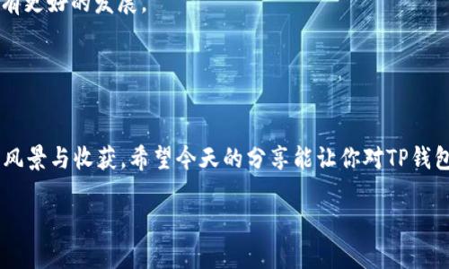 当数字钱包遇上同步：“TP钱包的不同之处”
TP钱包, 钱包同步, 区块链, 数字资产/guanjianci

引言：数字钱包的旅程
在数字化飞速发展的今天，钱包不再是我们用来存放现金和信用卡的工具，而是成为了管理数字资产的重要平台。而TP钱包作为众多数字钱包中的一员，以其独特的功能和用户体验而备受关注。然而，最近有用户发现，某些TP钱包竟然没有钱包同步功能，这让许多小伙伴疑惑不已。就像在一场梦幻的旅行中，有人坐上了直升飞机，而其他人只能骑着老旧的自行车，前者的速度之快让后者羡慕不已。

什么是钱包同步功能？
在深入背景之前，首先让我们了解一下钱包同步功能。钱包同步功能的主要作用是将存储在不同设备上的账户信息以及数字资产实现实时更新。这就像是一个团队的成员，无论身在何处，都能保持信息的一致性，避免团队协作中的混乱。

以TP钱包为例，这种同步功能允许用户在多个设备之间无缝转换，查看同一个账户的资产状况以及交易历史。这样一来，无论我们是在奔波的路上，还是在家中的沙发上，只需拿起手机或平板，便可轻松掌握资产动态，真是一种“小确幸”。

为什么有的TP钱包没有同步功能？
既然了解了钱包同步的主流需求，那么我们应当探讨的是为何有的TP钱包却没有这个功能。原因多种多样，可以归结为以下几点：

h41. 应用版本的差异/h4
一些用户可能在使用TP钱包的时候下载了不同版本的应用，这些版本的功能设计有所不同。就像你在选择餐厅时，有的地方主打家庭聚餐，而另一些则偏向于精致的单人餐一般，各有所长。如果你使用的版本比较老旧，自然可能久脱支持同步的功能了。

h42. 功能设置的选择/h4
不同的用户有不同的需求，因此TP钱包在开发时会考虑功能的灵活性。有的用户更关注交易的安全性而非同步便利，因此在相应的设置中，可能就去掉了钱包同步这一功能。谁还没点小烦恼呢？责怪钱包不支持同步，倒不如把目光放在适合自己需求的功能上。

h43. 平台兼容性问题/h4
TP钱包需要在不同的操作系统上运行，比如iOS与Android。由于两者在系统的设计与实现上存在差异，导致钱包同步功能的支持率也不同。一些旧款设备或者操作系统版本可能并不支持最新的同步技术，犹如“老树开花”一般，特立独行却有些力不从心。

h44. 所使用的数字资产种类/h4
其实，TP钱包里存放的数字资产也可能影响到同步功能的可用性。有些用户使用的资产太过“小众”，钱包对其的支持和更新也不尽如人意。想象一下，一群数字货币中的“大佼佼者”总能站在尖端，而某些“隐士”却总是在边缘徘徊，追上同步功能也是有些阻力的。

如何解决没有同步功能的问题？
面对无法同步的情况，怎么办呢？这就像我们在面对人生的挫折时需要找到走出的道路。下面给大家提供几点建议，助你快速解决问题：

h41. 更新应用版本/h4
首先，确保你使用的是最新版本的TP钱包，定期更新能够修复大部分已知问题及提供新功能的支持。顺便说一句，更新软件就如同给老旧的车换上新轮胎，跑得更快更稳当。

h42. 检查功能设置/h4
其次，深入检查钱包的设置页面，确保同步功能处于开启状态。有时，简单的设置调整就能让你重获新生，让钱包如同焕然一新的房间，透出阵阵新鲜气息。

h43. 联系客服/h4
如果以上调整无效，可以联系TP钱包的客服。像是有问题时拨打求助电话，有时你会发现专业的解答能被迅速解决，令你的烦恼不复存在。

h44. 考虑替代方案/h4
如果你的需求确实需要更先进的同步功能，而TP钱包无法提供，那么可以考虑换用其他支持这一功能的钱包。就像换工作一样，有些地方不适合你，那不如换个环境试试，或许会有更好的发展。

结束语：数字钱包的未来
随着区块链技术的不断进步，未来的钱包一定会朝着更加智能化、便捷化的方向发展。即便目前存在一些障碍，但我们深信总有一天，“钱包同步”将不再是我们的烦恼。

在这里，作为用户的我们，不妨放宽心态，享受数字资产管理的乐趣，选择适合自己的工具，为自己的资产增值添砖加瓦。毕竟，生活就像一场旅行，重要的不是目的地，而是沿途的风景与收获。希望今天的分享能让你对TP钱包及其同步功能有更深入的了解，带着更清晰的目标出发，让每一次的资产管理都能顺利前行。

因此，不论是选择钱包的功能，还是理解各种技术差异，我们都应充满好奇心与探索精神：毕竟，在这数字化浪潮下，探索的愉悦与成长的乐趣，才是我们最宝贵的财富！