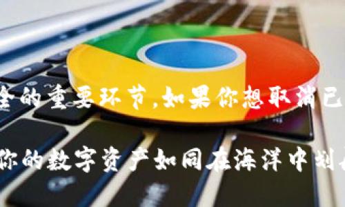 在TP钱包中，授权管理是用户控制其资产安全的重要环节。如果你想取消已授权的TP钱包地址，以下是详细的步骤说明：

### 如何在TP钱包中取消地址授权，保护你的数字资产如同在海洋中划船，稳当第一！