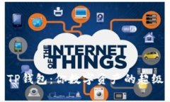 探索TP钱包：你数字资产的