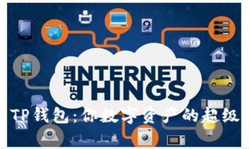 探索TP钱包：你数字资产的超级管家