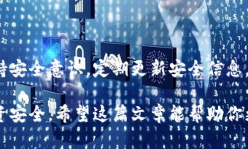 要确定tp冷钱包是否有假冒产品，首先我们需要了解冷钱包的基本概念以及tp冷钱包的特点。

### 什么是冷钱包？

冷钱包，是加密货币存储的一种方式。这种钱包不连接互联网，因此被认为是相对安全的存储解决方案。与热钱包（始终在线）相比，冷钱包可以减少黑客攻击的风险，因为攻击者无法远程访问这类设备。

### tp冷钱包简介

tp冷钱包是一种便携的硬件设备，专为安全存储加密货币而设计。通常，它支持对多种加密货币的存储，具备密码保护、数据加密和生成私钥等功能。tp冷钱包的使用对普通用户来说相对简单，适合各种层次的加密货币投资者。

### tp冷钱包有假的吗？

不幸的是，跟随热潮而来的伪劣产品无处不在，无论是哪个行业。对于tp冷钱包来说，确实存在假冒产品。这会让用户在选购时感到困惑，但只要我们掌握一些辨别真伪的方法，就能降低买到假货的风险。

辨别tp冷钱包真伪的方法

1. **官方渠道购买**

最安全的方式是通过官方渠道购买tp冷钱包。访问tp官网或授权的经销商网站，确保你所购买的设备是经过验证的正品。如果在某个不明渠道上看到的价格过低，那就要提高警惕了，更好的选择是谨慎选择，并进行市场价格对比。

2. **检查包装与说明书**

正品的tp冷钱包通常会有精致的包装和详细的说明书。仔细观察包装是否存在刮痕、字体是否清晰、说明书是否详细。如果包装简陋，说明书缺失或不清晰，那么大概率是仿货。

3. **查看序列号**

每个正品tp冷钱包都有独特的序列号。用户可以在tp官网输入该序列号进行验证。如果序列号无法找到或显示为无效，那你可能买到了假货。

4. **掌握使用体验**

真正的tp冷钱包在使用上体验一流，非常流畅。而假冒产品可能存在卡顿、无法连接或其他技术问题。如果你在使用过程中遇到了困惑并且操作步骤无法完成，就要考虑重新评估这个设备的真伪。

tp冷钱包的市场前景

随着加密货币的流行，tp冷钱包及其他冷钱包的需求逐渐上涨。人们对资产安全的重视促使硬件钱包逐渐成为新的投资趋势。因此，投资者在选择冷钱包时应有自己的判断力，确保选择的是值得信赖的品牌和产品。同时，市面上假冒产品的存在也给用户提出了更高的要求与挑战。

维护你的钱包安全性

除了选择真品冷钱包外，用户在使用过程中也要注意钱包的安全性。这包括定期更新钱包设备的固件、定期备份密钥、采用复杂的密码等。要时刻保持警惕，因为网络诈骗的手段越来越高明，“谁还没点小烦恼呢？”

总结

在选择tp冷钱包时，尽量通过官方渠道进行购买，并了解如何辨别真伪，以避免上当受骗。同时，用户还需要在日常使用中保持安全意识，定期更新安全信息，以确保自己的加密资产能够得到有效保护。

通过上述分析，我们了解到tp冷钱包确实存在假冒产品，但只要我们保持警觉，选择正规渠道，掌握辨别技巧，就能够确保投资安全。希望这篇文章能帮助你更好地理解tp冷钱包的世界，祝你在加密货币投资的旅程中顺利前行！