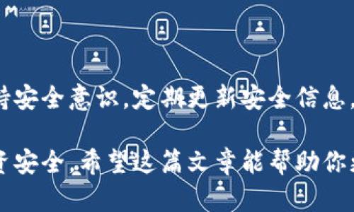 要确定tp冷钱包是否有假冒产品，首先我们需要了解冷钱包的基本概念以及tp冷钱包的特点。

### 什么是冷钱包？

冷钱包，是加密货币存储的一种方式。这种钱包不连接互联网，因此被认为是相对安全的存储解决方案。与热钱包（始终在线）相比，冷钱包可以减少黑客攻击的风险，因为攻击者无法远程访问这类设备。

### tp冷钱包简介

tp冷钱包是一种便携的硬件设备，专为安全存储加密货币而设计。通常，它支持对多种加密货币的存储，具备密码保护、数据加密和生成私钥等功能。tp冷钱包的使用对普通用户来说相对简单，适合各种层次的加密货币投资者。

### tp冷钱包有假的吗？

不幸的是，跟随热潮而来的伪劣产品无处不在，无论是哪个行业。对于tp冷钱包来说，确实存在假冒产品。这会让用户在选购时感到困惑，但只要我们掌握一些辨别真伪的方法，就能降低买到假货的风险。

辨别tp冷钱包真伪的方法

1. **官方渠道购买**

最安全的方式是通过官方渠道购买tp冷钱包。访问tp官网或授权的经销商网站，确保你所购买的设备是经过验证的正品。如果在某个不明渠道上看到的价格过低，那就要提高警惕了，更好的选择是谨慎选择，并进行市场价格对比。

2. **检查包装与说明书**

正品的tp冷钱包通常会有精致的包装和详细的说明书。仔细观察包装是否存在刮痕、字体是否清晰、说明书是否详细。如果包装简陋，说明书缺失或不清晰，那么大概率是仿货。

3. **查看序列号**

每个正品tp冷钱包都有独特的序列号。用户可以在tp官网输入该序列号进行验证。如果序列号无法找到或显示为无效，那你可能买到了假货。

4. **掌握使用体验**

真正的tp冷钱包在使用上体验一流，非常流畅。而假冒产品可能存在卡顿、无法连接或其他技术问题。如果你在使用过程中遇到了困惑并且操作步骤无法完成，就要考虑重新评估这个设备的真伪。

tp冷钱包的市场前景

随着加密货币的流行，tp冷钱包及其他冷钱包的需求逐渐上涨。人们对资产安全的重视促使硬件钱包逐渐成为新的投资趋势。因此，投资者在选择冷钱包时应有自己的判断力，确保选择的是值得信赖的品牌和产品。同时，市面上假冒产品的存在也给用户提出了更高的要求与挑战。

维护你的钱包安全性

除了选择真品冷钱包外，用户在使用过程中也要注意钱包的安全性。这包括定期更新钱包设备的固件、定期备份密钥、采用复杂的密码等。要时刻保持警惕，因为网络诈骗的手段越来越高明，“谁还没点小烦恼呢？”

总结

在选择tp冷钱包时，尽量通过官方渠道进行购买，并了解如何辨别真伪，以避免上当受骗。同时，用户还需要在日常使用中保持安全意识，定期更新安全信息，以确保自己的加密资产能够得到有效保护。

通过上述分析，我们了解到tp冷钱包确实存在假冒产品，但只要我们保持警觉，选择正规渠道，掌握辨别技巧，就能够确保投资安全。希望这篇文章能帮助你更好地理解tp冷钱包的世界，祝你在加密货币投资的旅程中顺利前行！