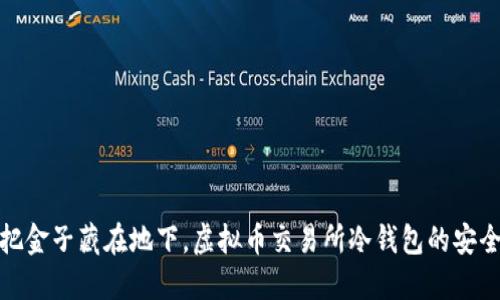 如同把金子藏在地下，虚拟币交易所冷钱包的安全之道