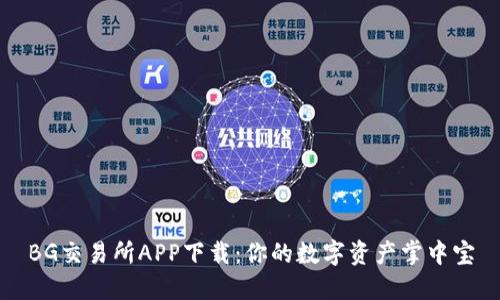 BG交易所APP下载：你的数字资产掌中宝