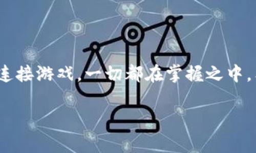 tp钱包怎么打开游戏app

为了使用TP钱包打开游戏应用程序，您可以按照以下步骤进行操作。这些步骤将帮助您在TP钱包中顺利访问各种游戏，不管是区块链游戏还是传统游戏。

### 步骤一：确保您拥有TP钱包应用程序

首先，您需要确保您的手机上安装了TP钱包应用。您可以在各大应用商店（如Google Play或Apple App Store）中搜索“TP钱包”进行下载安装。请确保下载的是官方版本，以避免安全隐患。

### 步骤二：创建或导入钱包

安装完成后，打开TP钱包应用程序。如果您是第一次使用，您需要创建一个新钱包。按照屏幕上的提示进行操作，设置密码并备份您的助记词，这是保证您资金安全的关键步骤。如果您已经有了钱包，可以选择导入功能，输入您的助记词进行恢复。

### 步骤三：添加游戏应用的币种支持

许多游戏可能使用特定的加密货币。如果您想在TP钱包中使用这些游戏，确保您的钱包中已存入相应的代币。如果没有，您可以通过交易所购买，然后将资金转入TP钱包。

### 步骤四：打开游戏应用程序

当您的TP钱包设置完成，并且有了游戏所需的代币后，您可以打开游戏应用。启动游戏后，通常会提示您连接钱包，选择TP钱包作为您的连接选项，授权后便可开始您的游戏旅程。

### 步骤五：享受游戏

一切准备就绪后，尽情享受游戏的乐趣吧！然而，记得要时刻关注自己的钱包安全哦，毕竟谁还没点小烦恼呢？

### 总结

使用TP钱包打开游戏app是一个简单而直观的过程，只需几个步骤即可完成。从安装钱包到添加币种，再到连接游戏，一切都在掌握之中。希望您能享受这段加密游戏的奇妙旅程！

### TP钱包,打开游戏,加密货币,区块链游戏/guanjianci