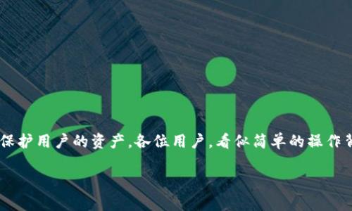 TP钱包，作为一款广受欢迎的数字资产钱包，提供了安全便捷的管理方式，使用户可以轻松存储、转账和管理各种数字货币。不过，关于“TP钱包的资产可以冻结吗？”这一问题，很多用户可能会心存疑虑。为了帮助大家更好地理解，我们将通过以下几个方面详细解析这一话题。

什么是资产冻结？
资产冻结可以被比作你在银行里存款的检查。想象一下，如果你的银行账户因为某种原因被暂时锁定，你将无法提取或使用这笔钱。资产冻结常常是出于安全考虑，可能是因为某个可疑交易，或者是法律问题。而在数字货币的世界中，资产冻结涉及更多的技术和法律因素。

TP钱包的基本功能
首先，让我们快速了解一下TP钱包的核心功能。TP钱包支持多种数字资产的存储与管理，比如比特币、以太坊等主流币种。它的用户界面友好，操作简单，极大地降低了数字货币的入门门槛。你可以选择创建一个新的钱包地址，或是导入一个已有的钱包。此外，TP钱包还具备了资产交换、交易记录查看等功能，真的是一款全能的数字资产管理工具。

资产为什么会被冻结？
在TP钱包中，资产冻结通常涉及以下几种情况：
ul
listrong安全考虑：/strong如果TP钱包检测到可疑的资金流动，比如频繁的、小额的转账，可能会主动冻结账户，以保护用户的资产安全。/li
listrong未验证的账户：/strong某些平台要求用户完成身份验证以防止洗钱等不法活动。如果你的账户未完成验证，资产也可能被暂时冻结。/li
listrong法律诉求：/strong如果涉及到法律争议，例如涉嫌侵权、诈骗等，司法部门可以要求冻结相关账户。/li
/ul

如何避免资产被冻结？
既然了解了资产被冻结的原因，以下是一些小贴士，帮助你避免遭遇这种情况：
ul
listrong及时进行身份验证：/strong完成钱包的实名认证，确保所有信息真实、准确。/li
listrong注意转账频率：/strong尽量避免频繁的小额转账，合理规划转账行为。/li
listrong保持软件更新：/strongTP钱包定期推送更新版本，保持软件的安全性至关重要。/li
listrong避免参与可疑活动：/strong切勿参与可能涉及违法或违规的交易和活动。/li
/ul

资产被冻结后的解决方法
如果你发现自己的资产已经被冻结，不用慌张，以下是几个建议，帮助你尽快解冻：
ul
listrong联系客服：/strong第一步是联系TP钱包的客服，询问冻结原因，通常他们能提供具体的信息。/li
listrong提供相关证明：/strong依据冻结原因，可能需要提交一些相关的证明文件，比如身份信息、交易记录等，以证明你的资产合法。/li
listrong耐心等待：/strong完成必要的手续后，耐心等待审核。这段时间可能会让你感觉像是在等待春天的到来，但值得相信好事总会来临。/li
/ul

总结
虽然在TP钱包中资产被冻结并不常见，但了解这一过程及其应对措施无疑是非常重要的。未来随着数字货币市场的不断发展，TP钱包也会相应提高安全性，以更好地保护用户的资产。各位用户，看似简单的操作背后，实际上蕴藏着诸多注意事项。好比一道精致的菜肴，只有在每一步都认真完成，才能保证最终的味道。希望这篇文章能够帮助你更好地管理和保护你的数字资产！

谁还没点小烦恼呢？在数字货币这个变化多端的世界里，冷静应对、理性选择才是我们最好的武器。祝各位在TP钱包的旅程中尽量顺利，资产增值如日中天！