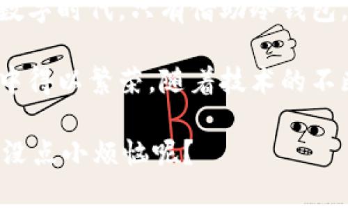   东南亚的冷钱包选择：像保护珍珠一样呵护你的加密资产 / 

 guanjianci 冷钱包, 东南亚, 加密资产, 数字货币 /guanjianci 

前言：冷钱包的必要性
在数字货币的浪潮中，许多人都想抓住这次财富的机遇，但加密资产的安全性常常让人捏一把汗。冷钱包就像是一位精明的珠宝匠，在珍宝与恶徒之间筑起一道坚固的护城河。那么，在东南亚这个热带风情的地方，选择什么样的冷钱包来保护我们的加密资产呢？

什么是冷钱包？
冷钱包，简单来说，就是一种不与互联网连接的钱包。这就像是把你心爱的珠宝放在保险箱里，而不是随身携带，以免被小偷惦记。冷钱包通常有两个主要类型：硬件钱包和纸钱包。

每个冷钱包都有其独特的优缺点，就像每颗珍珠都有自己的光泽与瑕疵。我们需要根据个人的需求和使用习惯来选择，确保我们的投资能够在安全的环境中安睡。

东南亚市场的冷钱包选择
在东南亚，各种冷钱包可谓林林总总，价格从几百元到上千元不等。最受欢迎的硬件钱包品牌包括 Ledger、Trezor 和 KeepKey。这里，我们来逐个了解这些“现存珍宝”！

h41. Ledger系列/h4
说到冷钱包，就不得不提 Ledger。这个法国家族以其高安全性和用户友好的界面赢得了无数忠实客户。Ledger Nano S 和 Ledger Nano X 就像是冷钱包中的双璧，各有千秋。

Ledger Nano S 是一个经典之作，不到100美元的售价，兼容性强，是初学者的绝佳选择。至于 Nano X，则是进化版，内置蓝牙，方便用户在移动设备上进行交易。就好比夜市里的小吃摊位，无论何时都能吸引众多食客。

h42. Trezor系列/h4
另一位硬件钱包的“珠宝匠”是 Trezor，专注于安全第一。这款钱包小巧轻便，使用简单。尽管价格比 Ledger 稍高，但提供的安全保障绝对值得投资。

Trezor One 和 Trezor Model T 代表了经典与现代化的结合。前者适合新手，而后者则配备触屏，简直就是钱包中的智能手机，便于用户快速操作。

h43. KeepKey/h4
KeepKey 是另一个备受热爱的硬件钱包，设计独特，极具艺术感。它的优点在于与 ShapeShift 交易平台的无缝整合，让用户可以在钱包里直接交易。就如同在一个高档餐厅，用餐后还能直接结账，无需再去其他地方。

冷钱包的优势与劣势
每个冷钱包都在为用户的虚拟财产提供保护，但不同的选择也意味着不同的体验和使用感受。

h4优势/h4
ul
  listrong安全性高：/strong冷钱包绝缘于网络，黑客几乎无法接触，确保资产安全。/li
  listrong控制权： /strong用户完全掌控自己的私钥，不用担心交易所的崩溃或关闭。/li
  listrong兼容性： /strong大多数冷钱包可以与多种数字货币及交易平台兼容。/li
/ul

h4劣势/h4
ul
  listrong便携性差：/strong冷钱包不是随身携带，需妥善保存。/li
  listrong操作复杂：/strong新手可能需要学习一些技术知识，才能顺利使用。/li
  listrong价格较高：/strong相比于热钱包，冷钱包价格通常较高。/li
/ul

如何选择适合自己的冷钱包
在东南亚这个数字钱包的多元市场中，选择适合自己的冷钱包是至关重要的。以下几点值得你仔细考虑：

h41. 你的资产规模/h4
如果你是一个小白用户，投资金额不大，Ledger Nano S 是一个性价比超高的选择。假设你是财大气粗的投资者，倾向于大额资产保护，那么 Trezor Model T 可能更适合你。

h42. 用户体验/h4
使用难易程度非常重要。就像选择一款手机，如果设置复杂，那么你的耐心可能早就消磨殆尽了。

h43. 安全性和声誉/h4
选择知名度高的品牌，避开那些在安全性方面披荆斩棘的小众品牌，可以大大减少风险。毕竟，“便宜没好货”可不是空穴来风。

东南亚的加密货币发展
东南亚的加密货币市场增长迅猛，数字资产的投资热潮不断攀升，带动了冷钱包的需求。无论是新加坡、印度尼西亚还是泰国，人们对加密货币的接受程度都在不断提升。

在这些国家，政府逐渐对加密货币采取更为开放的态度，这为冷钱包的普及提供了良好的土壤。例如，新加坡大力发展金融科技，加密货币成为了新兴产业的重要组成部分。而在泰国，政府推出了数字货币项目，希望能推进国民对数字货币的了解与使用。

总结：冷钱包的选择与未来
随着加密货币的普及，冷钱包的需求只会越发增长。就像璀璨的珍珠需要一个安全的盒子来保护，在这个瞬息万变的数字时代，只有借助冷钱包，才能确保你的加密资产安全无虞。

东南亚拥有丰富的冷钱包选择，了解这些选项，做好安全防护，才能让你的数字财富在这个娱乐性与风险并存的市场中得以繁荣。随着技术的不断进步，相信未来将有更多安全性更高、操作更便捷的冷钱包问世，助力用户轻松管理加密资产。

当然，无论选择如何，时时刻刻保护好自己的私钥，不要随意分享，才能让你的财富如同珍宝一般璀璨夺目。毕竟，谁还没点小烦恼呢？