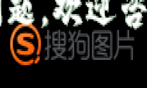 将TP钱包中的币移到火币交易所是一个相对简单的过程，但需要按照一定的步骤进行以确保资金安全。下面是详细的步骤指南，帮助你顺利完成转账。

步骤一：准备工作
在开始之前，请确保你已经在火币交易所注册了账户，并完成了相应的实名认证。此外，你还需要下载并安装TP钱包，并确保你在钱包中有足够的币可供转账。

步骤二：获取火币地址
1. 登录火币交易所。
2. 在首页顶部找到“钱包”或“资产”选项，点击进入。
3. 选择你要转入的币种，在页面找到“充值”按钮。
4. 系统会生成该币种的充值地址，复制这个地址（确保没有遗漏任何字符）到剪贴板中。
注意：不同币种会有不同的充值地址，确保你选择的是与你的TP钱包中币种相对应的地址。否则，你的币可能会丢失。

步骤三：在TP钱包中发起转账
1. 打开TP钱包，找到你要转移的币种。
2. 点击币种进入详情页面，选择“发送”或“转账”选项。
3. 在接收地址框中粘贴你从火币复制的充值地址。
4. 输入你希望转账的金额。此时可能会弹出手续费的提示，确保你有足够的余额支付网路费用。
5. 仔细检查地址和金额，确保信息无误后，点击确认转账。

步骤四：确认交易状态
转账发起后，你可以在TP钱包中查看交易记录，确认该笔交易是否已经成功。一般情况下，转账需要一定的时间，根据不同币种的网络状况不同，可能会有延迟。
同时，你也可以在火币平台的钱包部分查看到账状态。到账后，你可以进行相应的交易或提取。

步骤五：注意事项
在进行转账操作时，有几点需要格外注意：
1. **确认地址**：确保复制的充值地址是正确无误的，最好再对比一次。
2. **网络费用**：在TP钱包转账时会产生网络手续费，可以根据行情变化调整手续费。
3. **ERC20兼容性**：如果是以太坊网络的币种（如USDT、LINK等），请确保选择ERC20、BSC等对应的网络进行转账。
4. **耐心等待**：一旦转账发起，可能需要几分钟到几十分钟不等的时间才能到账，耐心等待，不要重复进行转账操作。

总结
将TP钱包中的币转移到火币交易所并不是一件复杂的事情，只要按照以上步骤一步一步来，就能够顺利完成。不过，谁还没点小烦恼呢？转账的时候总是让人稍微紧张一下，不想在这个环节出错。
最后，要定期检查你的火币账户，注意资产的安全，特别是在市场波动比较大的时候。祝你投资顺利，赚得盆满钵满！

这样一步一步介绍如何把TP钱包中的币移到火币交易所，希望对你有所帮助！如果有其他问题，欢迎咨询！