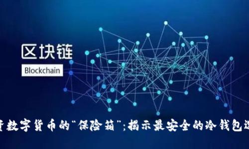 投资数字货币的“保险箱”：揭示最安全的冷钱包选择