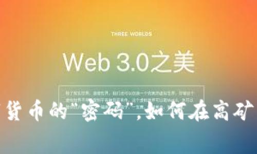 TP钱包：解锁数字货币的“密码”，如何在高矿工费中保持冷静？
