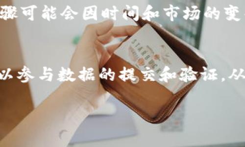 要在TP钱包中进行NEST币的挖矿，您可以按照以下步骤进行操作。不过，请注意，挖矿的具体步骤可能会因时间和市场的变化而有所不同，因此建议您在进行任何投资活动之前，务必进行充分的研究和仔细的风险评估。

### NEST币介绍
NEST协议是一个去中心化的预言机，旨在为区块链提供可信的数据源。通过NEST网络，用户可以参与数据的提交和验证，从而收入一定的奖励，比如NEST币。

### 在TP钱包中如何挖矿NEST币：从“小草”到“摇钱树”的成长之路