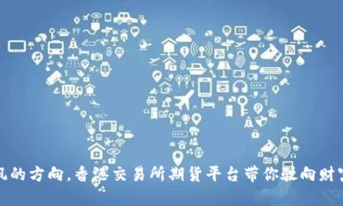 像抓住风的方向，香港交易所期货平台带你驶向财富的海洋