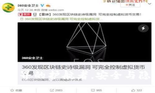 波宝Pro：虚拟世界的护航者，安全与隐私的双重保护