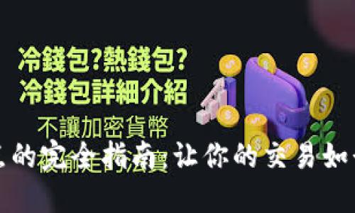 TP钱包设置滑点的完全指南：让你的交易如行云流水般顺畅