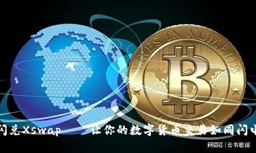 TP钱包闪兑Xswap——让你的数字货币交易如同闪电般迅速