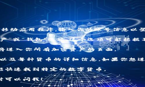 在OKEx交易平台上，用户可以通过以下步骤找到他们的钱包：

1. **登录你的OKEx账号**：首先，你需要访问OKEx的网站或打开他们的移动应用程序，输入你的账号信息以登录。

2. **访问“资产”页面**：在成功登录后，通常会在导航栏中看到一个“资产”或“钱包”选项。这个选项可能根据不同的版本有所改变，但一般情况下，它会在首页或个人账户界面中显现。

3. **选择“钱包”选项**：在“资产”页面中，你会看到“钱包”选项，点击它将进入你所有加密资产的页面。

4. **查看资产详情**：在钱包页面，你可以看到你的所有加密货币余额，以及每种货币的详细信息，如果你想进行充值或提现，也可以在这里找到相关的选项。

5. **使用搜索功能**：如果你有多个种类的币种，可能需要通过搜索功能快速找到特定的数字货币。

希望这些信息能帮助你找到OKEx钱包的位置。如果你还有其他问题，随时可以问我！