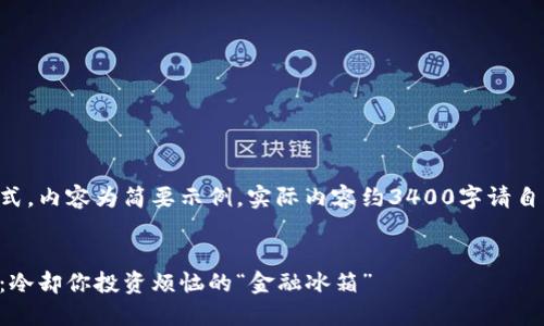 以下为示例格式，内容为简要示例，实际内容约3400字请自行扩充与补充。


大零币冷钱包：冷却你投资烦恼的“金融冰箱”