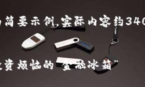 以下为示例格式，内容为简要示例，实际内容约3400字请自行扩充与补充。


大零币冷钱包：冷却你投资烦恼的“金融冰箱”