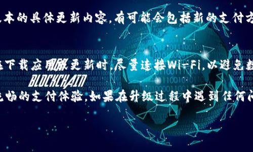 要将荣耀P50手机上的TP钱包升级，您可以按照以下步骤操作。不过，在开始之前，请确保您的手机已经连接到稳定的网络，并且有足够的存储空间来进行更新。

步骤一：检查当前TP钱包版本
在进行升级之前，您可以先检查当前的TP钱包版本，以了解是否需要进行更新。打开TP钱包应用，进入“设置”菜单，查看当前版本信息。如果您发现有新的更新版本可用，那么可以继续进行接下来的步骤。

步骤二：访问应用商店
荣耀P50手机通常会预装华为的应用商店。您可以打开应用商店，搜索“TP钱包”。在应用详情页面，您可以看到更新的选项。如果有可用的更新，点击“更新”按钮。

步骤三：手动下载更新包
如果您在应用商店中没有找到更新选项，可以前往TP钱包的官方网站，查看最新版本的下载链接。确保您下载的是适合荣耀P50的版本。在下载完成后，请按照提示进行安装。

步骤四：确认更新成功
在更新完成后，重新打开TP钱包，进入“设置”菜单再次查看版本信息，确保更新已成功完成。此时，您应该可以享受到新版本带来的新功能和。

步骤五：使用新功能
每次更新通常都会带来一些新功能或性能。您可以在TP钱包的更新日志中查看新版本的具体更新内容，有可能会包括新的支付方式、界面等。试试看，用新版本的钱包去买一杯咖啡，别忘了感受一下它的流畅程度！

注意事项
在升级过程中，有几点需要注意：确保手机电量充足，建议在充电状态下进行更新；在下载应用或更新时，尽量连接Wi-Fi，以避免数据流量浪费；最后，确保您备份了TP钱包中的重要数据，避免意外丢失。

通过以上步骤，您可以顺利地在荣耀P50手机上升级TP钱包，享受最新的功能和更流畅的支付体验。如果在升级过程中遇到任何问题，您可以随时前往TP钱包的官方支持页面，获取更多帮助或与客服人员联系。

希望这些信息能帮助到您，让您的支付体验更加顺畅，谁还没点小烦恼呢？