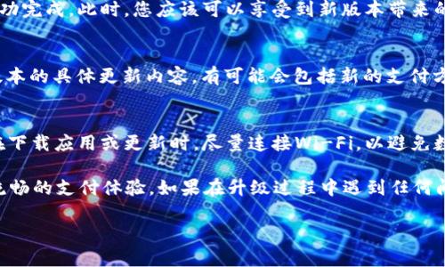 要将荣耀P50手机上的TP钱包升级，您可以按照以下步骤操作。不过，在开始之前，请确保您的手机已经连接到稳定的网络，并且有足够的存储空间来进行更新。

步骤一：检查当前TP钱包版本
在进行升级之前，您可以先检查当前的TP钱包版本，以了解是否需要进行更新。打开TP钱包应用，进入“设置”菜单，查看当前版本信息。如果您发现有新的更新版本可用，那么可以继续进行接下来的步骤。

步骤二：访问应用商店
荣耀P50手机通常会预装华为的应用商店。您可以打开应用商店，搜索“TP钱包”。在应用详情页面，您可以看到更新的选项。如果有可用的更新，点击“更新”按钮。

步骤三：手动下载更新包
如果您在应用商店中没有找到更新选项，可以前往TP钱包的官方网站，查看最新版本的下载链接。确保您下载的是适合荣耀P50的版本。在下载完成后，请按照提示进行安装。

步骤四：确认更新成功
在更新完成后，重新打开TP钱包，进入“设置”菜单再次查看版本信息，确保更新已成功完成。此时，您应该可以享受到新版本带来的新功能和。

步骤五：使用新功能
每次更新通常都会带来一些新功能或性能。您可以在TP钱包的更新日志中查看新版本的具体更新内容，有可能会包括新的支付方式、界面等。试试看，用新版本的钱包去买一杯咖啡，别忘了感受一下它的流畅程度！

注意事项
在升级过程中，有几点需要注意：确保手机电量充足，建议在充电状态下进行更新；在下载应用或更新时，尽量连接Wi-Fi，以避免数据流量浪费；最后，确保您备份了TP钱包中的重要数据，避免意外丢失。

通过以上步骤，您可以顺利地在荣耀P50手机上升级TP钱包，享受最新的功能和更流畅的支付体验。如果在升级过程中遇到任何问题，您可以随时前往TP钱包的官方支持页面，获取更多帮助或与客服人员联系。

希望这些信息能帮助到您，让您的支付体验更加顺畅，谁还没点小烦恼呢？