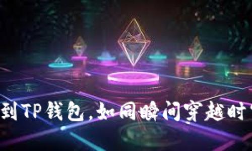 火币提现到TP钱包，如同瞬间穿越时空的快递！