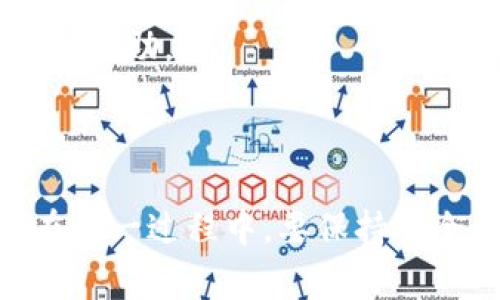 “TP导入钱包”通常指的是将特定类型的加密资产或代币（如TP代币）导入到一个加密钱包中的过程。在区块链和加密货币的世界里，一个钱包是用来存储、发送和接收数字资产的工具。

### 如何理解TP导入钱包

1. **TP代币**：TP通常指的是某种特定的代币，比如某个项目或平台发行的代币。在理解“TP导入钱包”之前，首先要知道TP代币的背景和用途。

2. **钱包类型**：有不同类型的钱包，如热钱包（在线钱包）和冷钱包（离线钱包）。导入TP代币的方式可能会因钱包类型的不同而异。

3. **导入流程**：一般来说，导入代币的过程涉及到输入代币合约地址、选择网络等步骤，以确保钱包能够识别并显示你的TP代币。

### TP导入钱包的具体步骤

以下是一般情况下如何将TP代币导入到你的加密钱包中的步骤：

1. 确定你的钱包类型
选择适合的加密钱包平台，有热钱包（如MetaMask、Trust Wallet等）和冷钱包（如Ledger、Trezor等）。通常热钱包使用起来比较方便，适合日常交易；而冷钱包则更加安全，适合长期存储。

2. 获取TP代币合约地址
你需要找到TP代币的智能合约地址。通常可以在项目的官网、白皮书或相关社区（如Telegram、Reddit等）上找到。确认合约地址的正确性非常重要，因为错误的地址可能导致资产丢失。

3. 打开钱包并选择导入代币
在你的钱包里，通常会有一个“添加代币”或“导入代币”的选项。点击进入，并选择合适的“代币类型”。因为TP代币可能是基于以太坊（ERC-20）、币安智能链（BEP-20）等不同的网络，所以确保选择正确的网络。

4. 输入合约地址
在相应的输入框中输入你获取的TP代币合约地址。通常情况下，钱包会自动识别该代币的名称和符号。

5. 确认添加并查看余额
确认信息无误后，批准添加TP代币。此时，你应该能够在钱包的资产列表中看到你的TP余额。这时候，如果你还没有进行过交易，不妨稍作等待，看看你的TP资产如何增长。

### 常见问题解答

导入TP代币有什么风险？
导入代币本身是一个相对安全的过程，风险主要在于合约地址的正确性和你钱包的安全性。确保你使用官方地址，并定期更新钱包的安全协议。同时，切勿泄露私钥或助记词给任何人，谁还没点小烦恼呢？

如何查看我的TP代币交易记录？
许多钱包会自动记录交易历史，但更全面的交易记录通常需要借助区块链浏览器（如Etherscan、BscScan等）。在浏览器中输入你的钱包地址，就可以查看所有与该地址相关的交易记录。

如果导入失败怎么办？
如果未能成功导入TP代币，首先检查合约地址及网络设置。必要时，可以尝试重新启动钱包应用，或者联系钱包的客服支持获取帮助。

### 小结

“TP导入钱包”实际上是一个让你的数字资产与钱包结合的过程。通过简单的几步操作，你就能轻松管理和交易你的TP代币。在这一过程中，要保持安全意识，切勿随便分享你的私钥，并定期查看交易记录，以确保资产安全。这就像拥有一把金钥匙，打开的是你数字世界的大门。