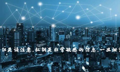 在使用TP数字钱包时，了解私钥的存放和管理至关重要，因为私钥是您和您的资产之间的唯一通行证。但是请注意，私钥是非常敏感的信息，一旦泄露，您的资产可能会面临被盗的风险。因此，了解如何查看和管理您的私钥是确保资产安全的基本步骤。

### TP数字钱包中的私钥：资产安全的守护者