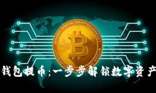如何在TP钱包提币：一步步解锁数字资产的新世界