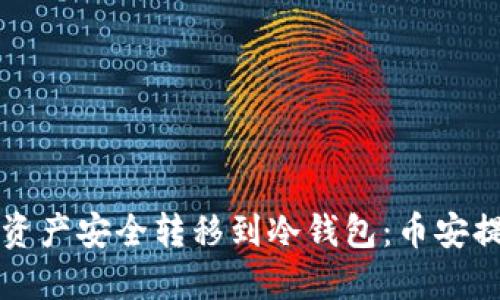 将数字资产安全转移到冷钱包：币安提币指南