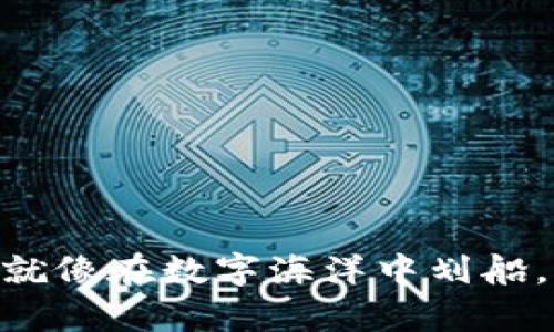 用TP钱包转出SHIB，就像在数字海洋中划船，稳稳驶向财富的彼岸