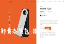 轻松卸载冷钱包：像卸下