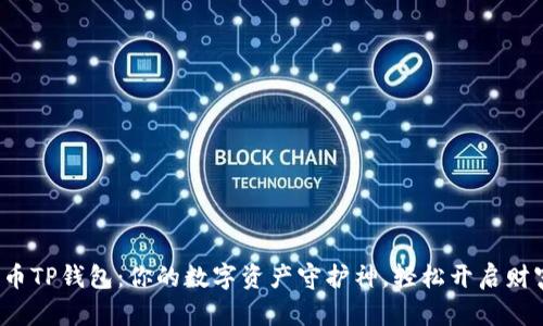 数字货币TP钱包：你的数字资产守护神，轻松开启财富之旅！