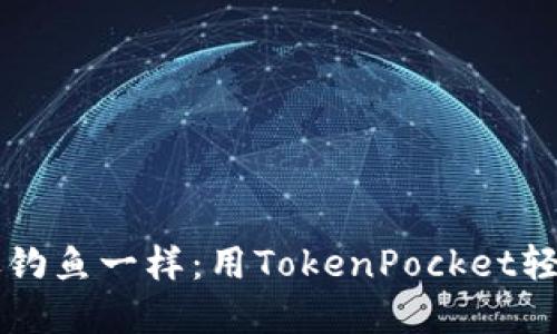 在区块链世界中像钓鱼一样：用TokenPocket轻松“钓”取数字资产