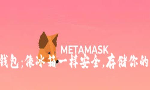 “虚拟币冷钱包：像冰箱一样安全，存储你的数字财富！”