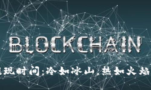 比特币冷钱包提现时间：冷如冰山，热如火焰的数字资产旅程
