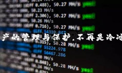 转移冷钱包的隐秘生活：Ren社区是如何将数字资产安全托付于冷钱包之中的？

冷钱包, Ren社区, 数字资产, 安全性/guanjianci

在这个数字化的时代，资产安全早已成为了人们心头挥之不去的话题。无论是数字货币的持有者，还是企业的资深玩家，大家都明白一句话：好的资产储存方式就像是给财宝上了一道坚不可摧的护甲。最近，Ren社区发出了一封信，正式宣布将转移其冷钱包，让我们一起来探讨这个“转移冷钱包”的操作，如何能够为数字资产的保护增添一道防线。

为什么选择冷钱包？

冷钱包，顾名思义，就像是把你心爱的宝藏藏在那个深不见底的山洞里，远离了外面的狂风暴雨。那么，为什么人们宁愿将资产存放在冷钱包而不是热钱包呢？

首先，冷钱包相较于热钱包（在线钱包）来说，安全性更高。就想做一道美食，想要调味，当然是要用新鲜的调料，而非那种在冰箱里放了几个月的！任何连接到网络的钱包都面临着潜在的黑客攻击，但冷钱包则是像一位隐士，从不暴露于网络之上，稳稳地守护着你的资产。

而Ren社区选择转移冷钱包，显然是对安全性极为重视的一种体现。冷钱包就是那位身处深山的老道士，心静如水，稳如磐石，只有在最适合的时机才会出山露面！

Ren社区的冷钱包转移

Ren社区这次冷.wallet的转移，实际上是为了更好地管理数字资产，确保其在不断变化的市场中能保持静谧的安全感。这种转移并非一时兴起，而是经过了深思熟虑的决策。就像是将一副珍贵的画作从一个安全的展厅搬到另一个更加牢固的博物馆一样，目的是为了提供更好的保护。

在信中，Ren社区提到了几个核心原因。首先是为了增加资产的安全性，确保存储环境的可靠性。其次是为了提升社区对资产的管理水平，通过使用更先进的冷钱包技术，提升资产跟踪与安全监测的效果。

转移过程中的小心翼翼

在这个过程中，Ren社区团队显得尤为小心。要知道，无论是转移宝藏，还是转账资产，都不能掉以轻心！他们使用了多层加密技术，确保在转移过程中每一笔都能安全抵达，就如同严密的邮递服务，在雪山与河流之间，将一份份重要文书送达准确无误。

正如传说中的“藏宝图”一般，转移资产的每一个步骤都如同踏上了探险之路。有时候，途中会有一些不速之客的干扰，但Ren社区团队以其专业技能和丰富经验，能够灵活应对，确保“宝藏”的安全送达。

社区的反馈与热情

如此重要的转移，自然引起了社区成员的广泛关注与讨论。这裡就像是一个热闹的集市，大家纷纷发表自己的看法和意见。有人提到，这样的转移让他们对Ren社区的信任感再次提升；也有人在琢磨，是否能够借此机会进行一些新的投资。

当然，还有人表示了对私密性的关注—“其实冷钱包也是有个性和脾气的，谁知道它会不会对外界有所反应？”

轻松幽默一下

不少成员也打趣说：“有时候，转移冷钱包就好像是给‘不听话’的宠物换笼子，虽然麻烦，但值得一试！”这些轻松的幽默话语让讨论的氛围更加活跃，也使得这个本来有些严肃的话题变得鲜活有趣。

冷钱包的未来展望

未来的冷钱包发展方向将会更加注重用户的体验和安全性。比如，对于新手用户来说，如何简化冷钱包的使用流程，将是一个值得社区深耕的方向。在这一过程中，社区的每一位成员就像是参与到一场大型的科技探索之旅，思考如何能够让冷钱包变得更加“人性化”。

冷钱包的未来之路，就像搭建一座通往财富与安全的大桥，社区的力量则是那根根坚固的桥梁支柱。大家齐心协力，携手共进，定能开启更为美好的数字资产时代!

结语

从技术层面来看，冷钱包转移的每一步操作都经过精心设计，确保了安全第一的原则，而从情感层面来看，这种转移又让我们感受到社区的温暖和信任。数字资产的管理与保护，不再是冷冰冰的航班，而是一个个生动的故事。每一步都有着独特的意义，正如人生旅途中的每一次选择。

最后，我想说：“安全不远了，走出去看看世界！”希望每一位社区成员都能找到属于自己的资产保护之路，安全又快乐地在这片数字领土中畅游。