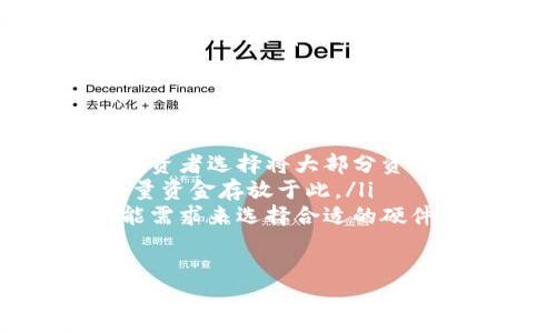 热钱包和冷钱包是加密货币存储的两种主要方式，它们在安全性、便捷性和使用场景上各有不同的特点。以下是它们的定义和主要区别：

### 热钱包（Hot Wallet）
热钱包是指持续连接互联网的钱包。这类钱包通常用于日常交易，方便用户随时发送和接收加密货币。热钱包的优点在于它的便捷性和快速性。
常见的热钱包包括：在线钱包（如交易所提供的钱包）、桌面钱包（在电脑上下载的软件钱包）和移动钱包（手机应用）。
由于热钱包始终在线，因此它们的安全性较低，容易受到网络攻击和黑客入侵的威胁。因此，热钱包通常适合频繁交易的小额资金储存，不建议将大量资金存放在此类钱包中。

### 冷钱包（Cold Wallet）
冷钱包是指不连接互联网的钱包。这种钱包提供了更高的安全性，因为它不易受到网络攻击。冷钱包主要适用于大额资金的长期存储。
冷钱包的形式多种多样，包括硬件钱包（专门的加密货币存储设备，比如Ledger和Trezor）、纸钱包（将私钥打印在纸上）等。
由于冷钱包的交易流程相对复杂，通常需要先将资金转移到热钱包进行交易，因此它不适合频繁交易的需求。

### 热钱包与冷钱包的区别
热钱包和冷钱包主要在以下几个方面存在差异：
ul
    listrong连接状态：/strong 热钱包在线，冷钱包离线。/li
    listrong安全性：/strong 热钱包相对不安全，冷钱包安全性高。/li
    listrong使用场景：/strong 热钱包适合小额频繁交易，冷钱包适合大额长期存储。/li
    listrong操作复杂度：/strong 热钱包简便，冷钱包相对复杂。/li
/ul

### 总结
对于加密货币投资者来说，理解热钱包和冷钱包的区别是非常重要的。选择合适的钱包类型能有效保护用户的资产安全。投资者可以根据自己的交易需求和安全考虑，选择合适的存储方式。

### 常见问题
在使用热钱包和冷钱包时，用户常常有一些疑问：
ul
    listrong我可以在同一时间使用热钱包和冷钱包吗？/strong当然可以！许多投资者选择将大部分资金存放在冷钱包中，同时在热钱包中保留一些用于日常交易。/li
    listrong热钱包安全吗？/strong相对而言，热钱包的安全性较低，建议不将大量资金存放于此。/li
    listrong如何选择合适的冷钱包？/strong可以根据品牌口碑、用户评价及功能需求来选择合适的硬件钱包。/li
/ul

希望这能帮助你了解热钱包和冷钱包的基本概念，以及如何在实际应用中进行选择！